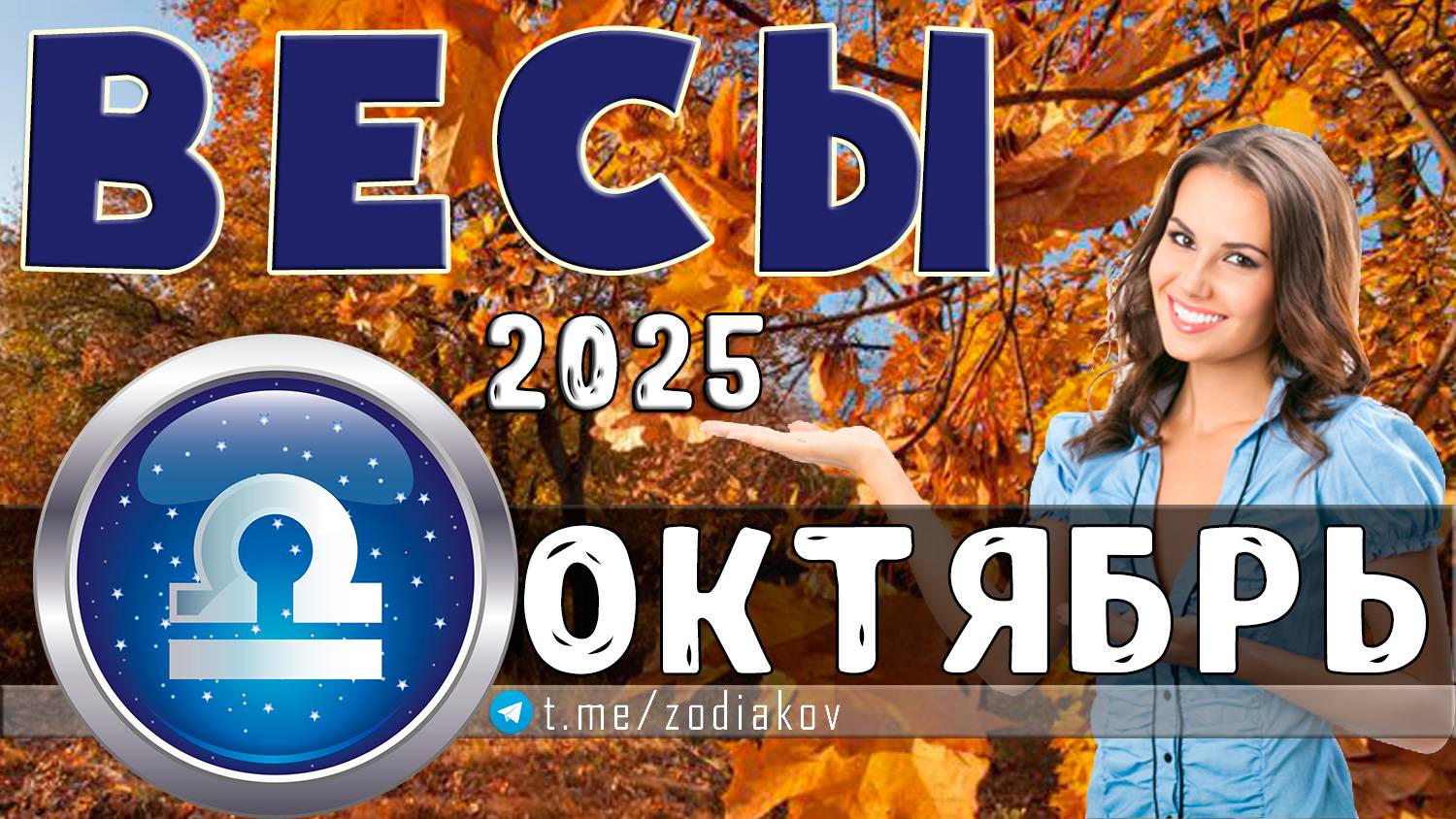♎ ВЕСЫ: гороскоп на октябрь 2025 года