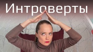 Интроверты в бизнесе: как выживать в мире экстравертов