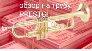 Обзор на трубу от бренда Presto за 20 тысяч рублей!Топ за свои деньги!