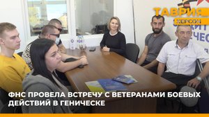 ФНС провела встречу с ветеранами боевых действий в Геническе