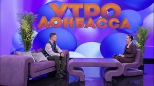 Утро Донбасса 24 сентября 2025 г. «Это у нас семейное». Даниил Калитвенцев