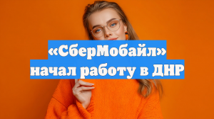 «СберМобайл» начал работу в ДНР