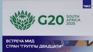 Встреча МИД стран "Группы двадцати"
