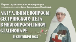 Конференция Сентябрь 2025 Сестринское дело