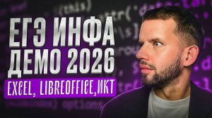 ДЕМО ЕГЭ 2026 Задачи 1 3 9  10 13 18 22 | ЕГЭ 2025 Информатика