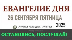 26 сентября пятница Евангелие дня 2025 с толкованием #евангелие