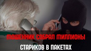 Обман века;  как юноша вынес миллионы у доверчивых стариков