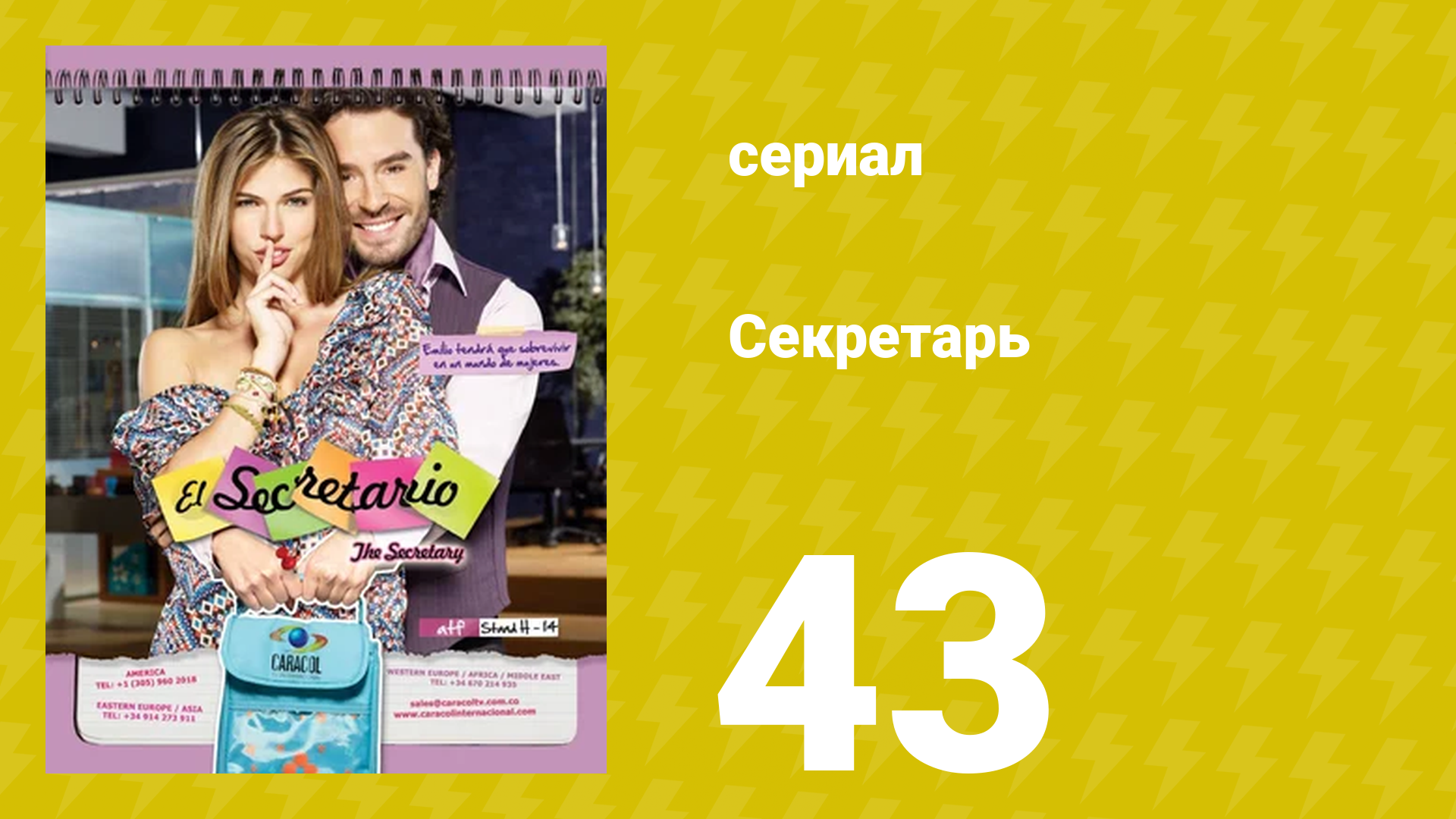 Секретарь 43 серия (сериал, 2011) смотреть онлайн