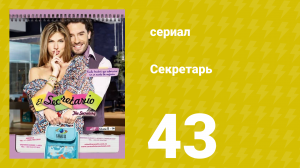 Секретарь 43 серия (сериал, 2011)