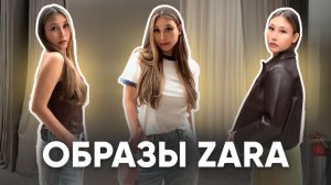ОБЗОР ОБРАЗОВ ИЗ ЗАРЫ