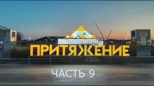 ПАРК "ПРИТЯЖЕНИЕ" часть 9