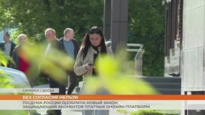 Госдума России одобрила новый закон, защищающий абонентов платных онлайн-платформ