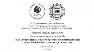 Носачев П. Г. — Как изучать невозможное? Размышления о религиоведческом проекте Дж. Крайпла
