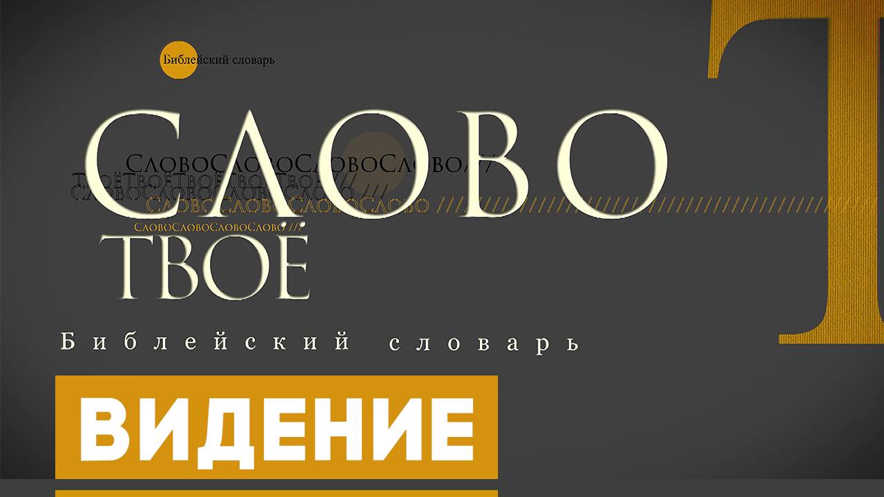 Библейский словарь: Видение | Слово Твоё