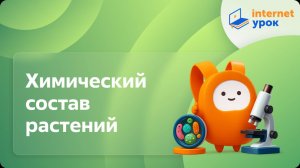 Химический состав растений. Видеоурок по биологии 6 класс