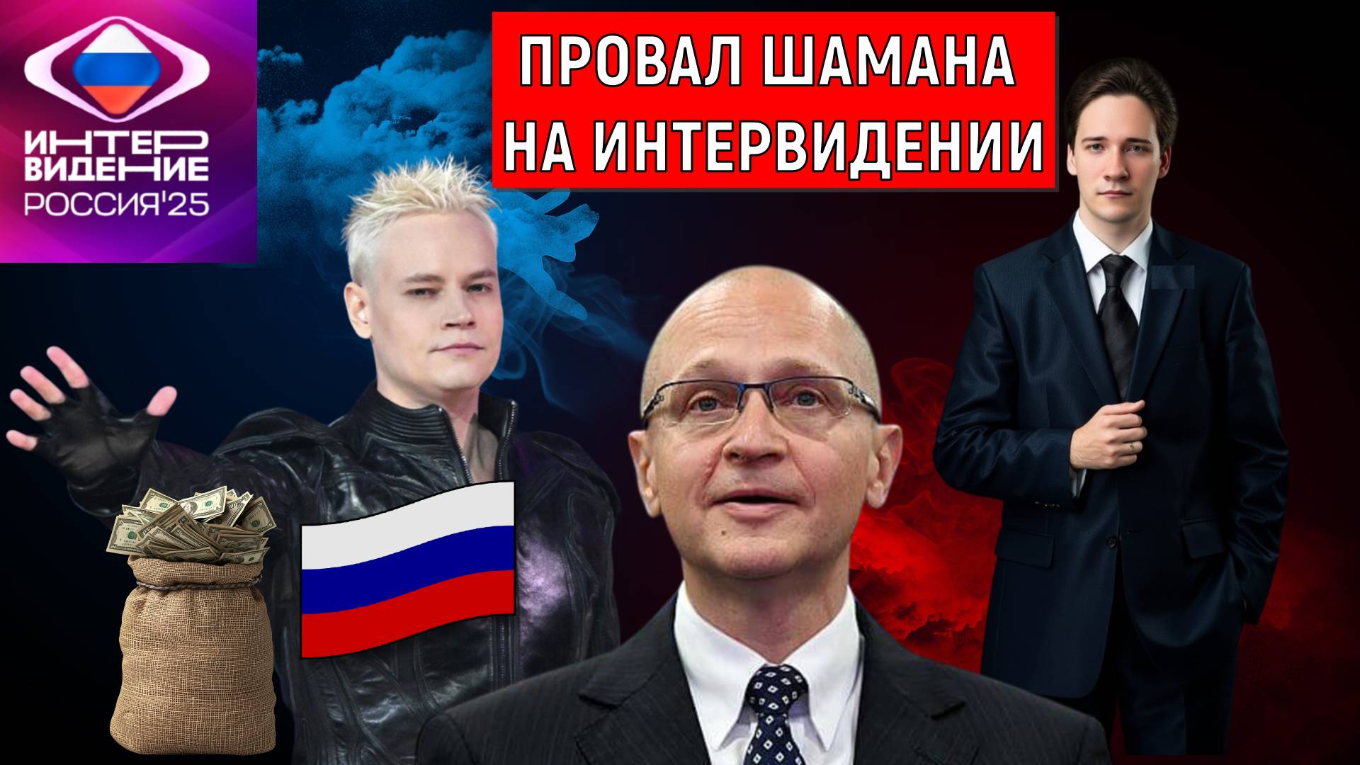 Провал Шамана на интервидении! SHAMAN провалил интервидение 2025.