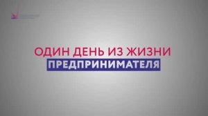 Телеканал 360 - Один день из жизни предпринимателя
