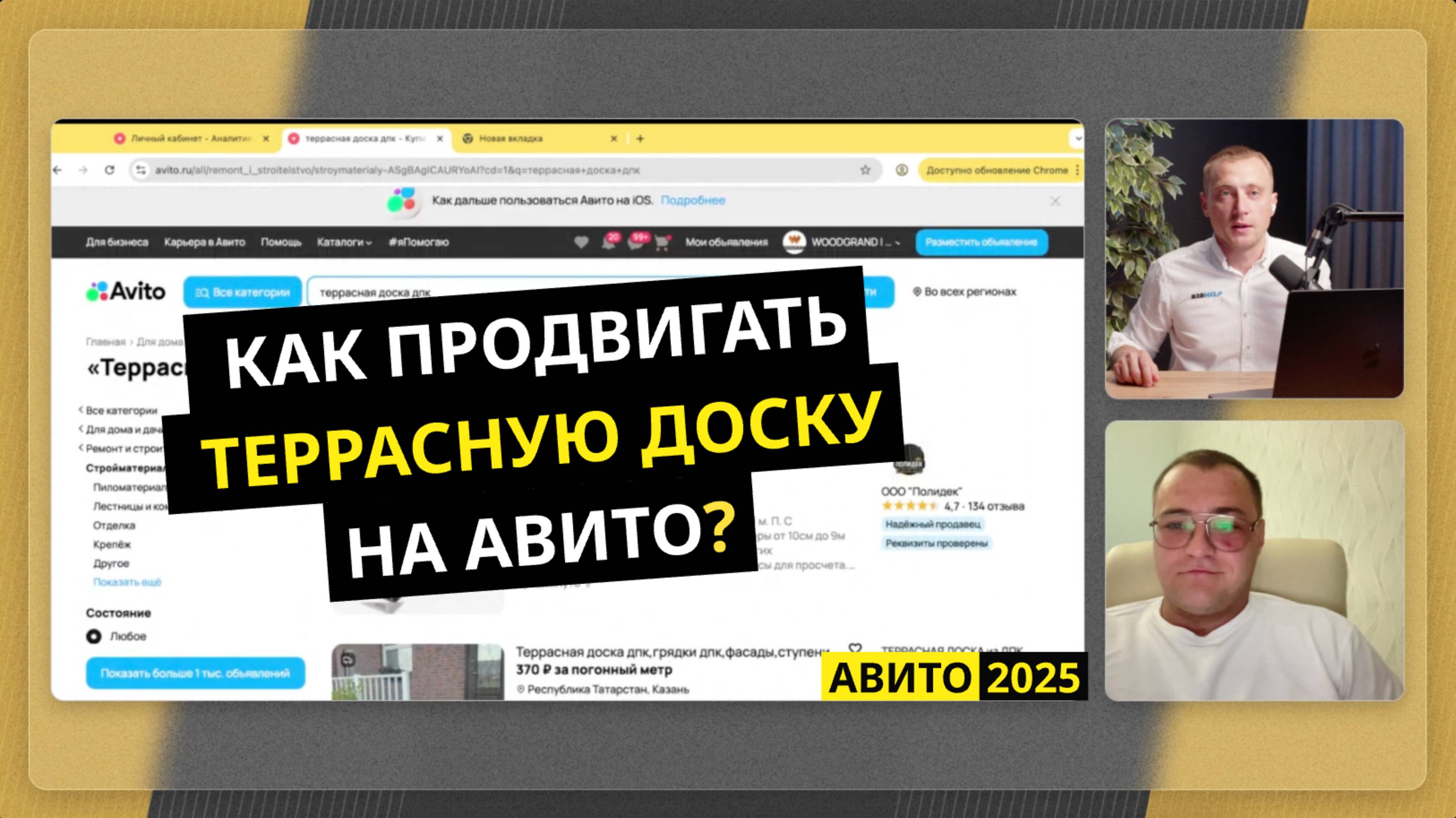 Продвижение террасной доски на Авито: секреты и лайфхаки 2025