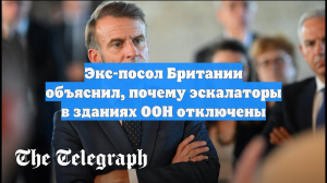Экс-посол Британии объяснил, почему эскалаторы в зданиях ООН отключены