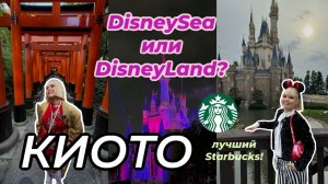 ТОКИО DisneyLand и DisneySea — что лучше? + КИОТО, Фусими Инари