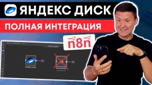 n8n + Яндекс Диск: Как подключить Яндекс Диск к n8n и заменить Google Drive
