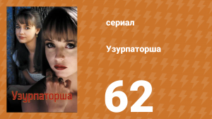 Узурпаторша 62 серия (сериал, 1998)
