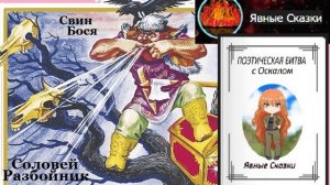 Алёна Нау и Свин Бося . Соловей Разбойник...