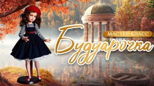 Приглашение на курс Будуарочка