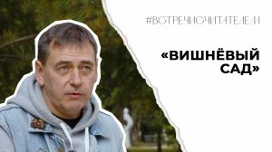 Как Чехов обманывает читательские ожидания | #встречисчитателем (2025)
