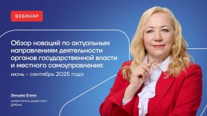 Обзор новаций по актуальным направлениям деятельности ОГВ и МСУ: июнь – сентябрь 2025 года