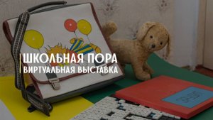 Виртуальная выставка «Школьная пора».