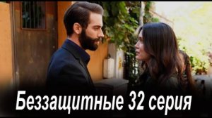 Беззащитные 32 серия русская озвучка анонс