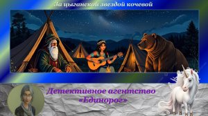 Детективное агентство "Единорог" -5. За цыганской звездой кочевой