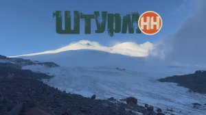 Восхождение на Эльбрус с севера 2025. Команда ШТРУМ-НН