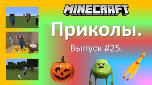Приколы в Minecraft. Выпуск #25.