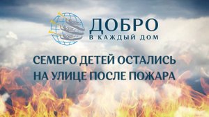 Семеро детей остались на улице после пожара