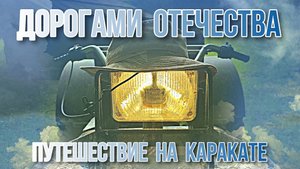 ДОРОГАМИ ОТЕЧЕСТВА... (Путешествие на КАРАКАТЕ)