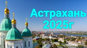Астрахань. Лето2025г