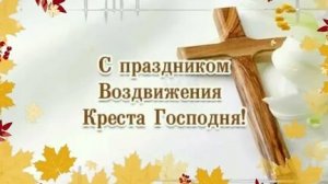 С воздвижением креста господня. Музыкальная открытка поздравление.
