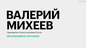 Как меняется рынок пчеловодства на Юге России? || Валерий Михеев