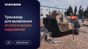 VR-тренажер: Экологический контроль (Газстройпром)