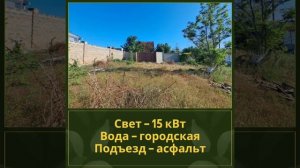 Участок в Севастополе! Звоните +7 978 673-80-90