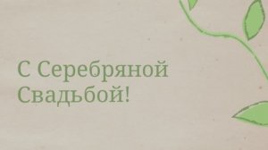 С Серебряной Свадьбой! (№3 Росток)