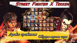 Обзоры героев игры - Street Fighter X Tekken - 3. (Драки сражения техника боёв обзоры) PC - HD