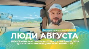 От семейного бизнеса к лидерству в семеноводстве Казахстана: ТОО «Семена масличных» | Люди Августа