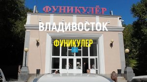 Владивостокский фуникулер