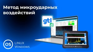14. Метод микроударных воздействий GTLd