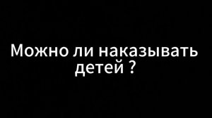 Опрос на тему: «Можно ли наказывать детей?»