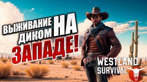 ВЫЖИВАНИЕ НА ДИКОМ ЗАПАДЕ! | Westland Survival | #1