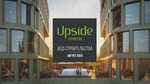 Upside Кунцево. Ход строительства август 2025 г.